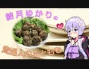 結月ゆかりと例のエッチな料理【貴婦人のふともも】