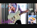 【ラブライブ！】 始まりは君の空 / Liella!　ギター　弾いてみた
