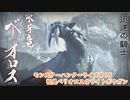 【MHRise】モンハンライズ#15　初見ベリオロス＠ライトボウガン【CeVIO実況】