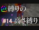 【Minecraft】色縛りの高さ縛り【Part 14】