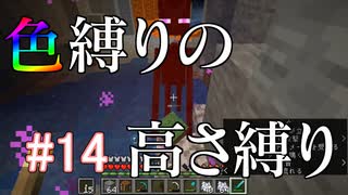 【Minecraft】色縛りの高さ縛り【Part 14】