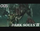 【初見実況】ゲーム下手がダークソウルⅡもクリアするまで　その８２【DARK SOULSⅡ 】