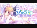 【イヤホン推奨】藤咲ウサがおやすみ前にASMRで遊ぶよ＃44(前半)