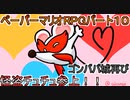 【ペーパーマリオRPG】ウスグラ村から始める。ペパマリRPG実況　part10