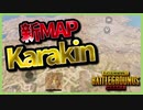 【PUBG MOBILE】遂にKarakinキター！！！超ミニマップで激戦必死！【PUBG モバイル】