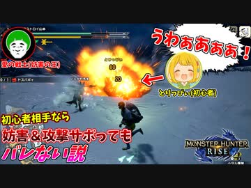 【モンハンライズ】初心者相手なら爆弾で吹っ飛ばして妨害しても、攻撃サボってても絶対にバレない説