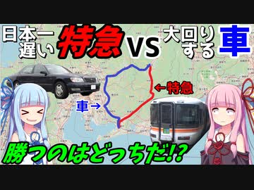 【鉄道VS高速道路】日本一遅い特急伊那路ならたとえ大回りでも車で先回り出来るんじゃね？【VOICEROID車載】
