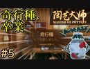 有能な弟子の卒業とレベルマ師匠による全力の最新作【陶芸マスター】#5