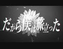 だから僕は旅立った ／ちゃぺ(chape) feat  初音ミク(MIKU)