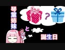 【コトハピコンテスト2021】琴葉姉妹と誕生日