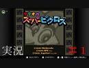 【マリオのスーパーピクロス】 実況 LEVEL1