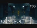 【CONTROL】現実を侵食する 06【ゲーム実況】