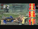 【モンハンライズ】#2 足操作でストーリーをクリアする奴 ☆１編