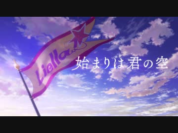 【ニコカラ】はじまりはきみのそら