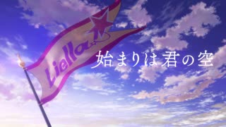 【ニコカラ】はじまりはきみのそら