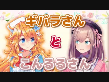 ギバラさんとこんるるさん ニコニコ動画
