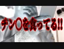 チン○を食ってる!!