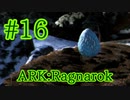 【ARK Ragnarok】アイスワイバーンの巣５カ所チェック＆コスパ良しワイバーントラップ製作！【Part16】【実況】