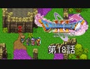 【DQ11S・非実況・2周目・2Dモード】第18話「わりと雑な取り扱いされている毒沼色の玉よ」
