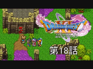 【DQ11S・非実況・2周目・2Dモード】第18話「わりと雑な取り扱いされている毒沼色の玉よ」