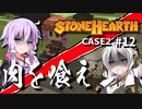 「CeVIO」実況「Stonehearth」Case2 #12
