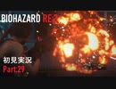【実況プレイ】苦手要素しかないBIOHAZARD RE:3【Part29】