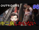【Outriders】変異者は中二病ばかり #6
