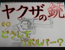 C&C RAオンライン対戦対談「どうしてヤクザはリボルバーを好むのか？」
