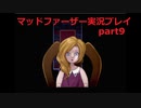 狂気にのまれた父を救いたいpart9(マッドファーザー実況プレイ）