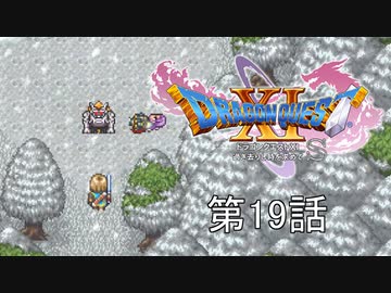 【DQ11S・非実況・2周目・2Dモード】第19話「ムフォフォ！ムフォフォ！」