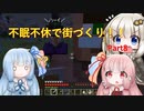【Minecraft】紲星あかりの不眠不休で街づくり　Part8「VOICEROID実況」