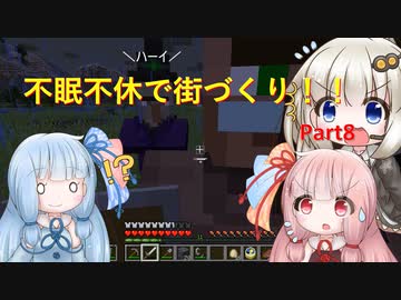 【Minecraft】紲星あかりの不眠不休で街づくり　Part8「VOICEROID実況」