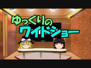 ゆっくりのワイドショー第３７回放送