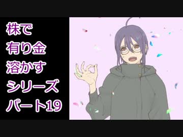 【結月ゆかり】株で有り金溶かすシリーズ【パート19】