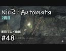 【NieR:Automata】廃墟を堪能します！【part48】
