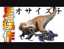 【モンハンライズ】#3 足操作でストーリーをクリアする奴 オサイズチ編