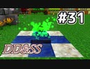 ゆっくりDD&SS #31【Minecraft】