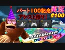 part100 【 パート100記念！ 】アシスト縛りして走ったら凄かった！「 マリオカート8DX 」 ちゃまっと 実況  マリカー