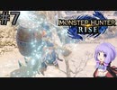 【MHRise】爆発しかサムネにならないモンハンライズpart7【VOICEROID実況】
