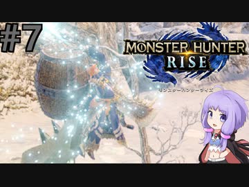 【MHRise】爆発しかサムネにならないモンハンライズpart7【VOICEROID実況】