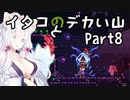 【CELESTE】イタコとデカい山 Part8