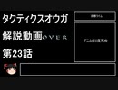 【タクティクスオウガ】攻略・解説動画　23話