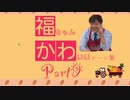 福島豊かわいいシーン集　Part9