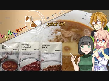 レトルトカレー食べましょう。spice04