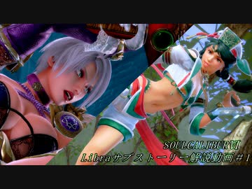 【番外編】SOULCALIBURⅥ　Libraサブストーリー解説動画＃1