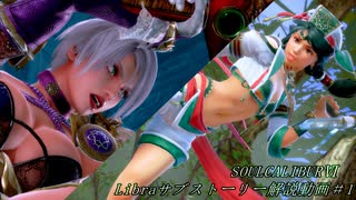 【番外編】SOULCALIBURⅥ　Libraサブストーリー解説動画＃1