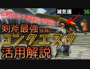 【#06】MHRise実況プレイ其の六　剣斧最強候補のコンクエスタ活用解説【モンハンライズ】