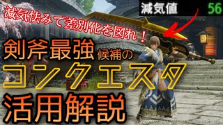 【#06】MHRise実況プレイ其の六　剣斧最強候補のコンクエスタ活用解説【モンハンライズ】