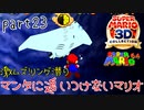 【スーパーマリオ3Dコレクション】はじめてのマリオ64 part23【女性実況】