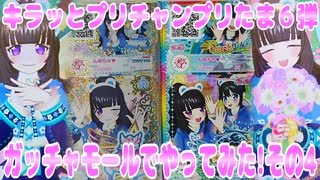 キラッとプリチャンプリたま６弾～ガッチャモールでやってみた!その4～